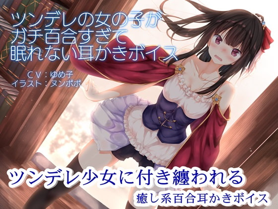 Nukosu ツンデレの女の子がガチ百合すぎて眠れない耳かきボイス R15版 Www Dlsi Pao Moe Cat Foss Nix